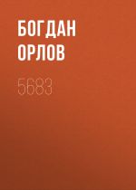 Скачать книгу 5683 автора Богдан Орлов