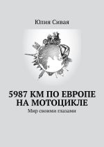 Скачать книгу 5987 км по Европе на мотоцикле. Мир своими глазами автора Юлия Сивая