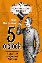 Скачать книгу 5 O'clock и другие традиции Англии автора Анна Павловская