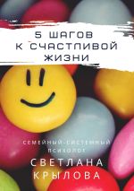Скачать книгу 5 шагов к счастливой жизни автора Светлана Крылова