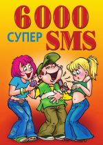Скачать книгу 6000 супер SMS автора Ксения Якубовская