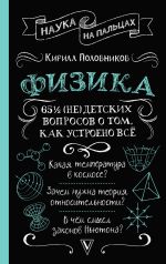 Скачать книгу 65 ½ (не)детских вопросов о том, как устроено всё автора Кирилл Половников