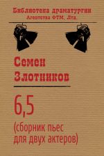 Скачать книгу 6,5 (сборник пьес для двух актеров) автора Семен Злотников