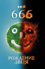 Скачать книгу 666. Рождение зверя автора И. Хо