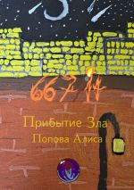 Новая книга 667/14. Прибытие Зла автора Алиса Попова