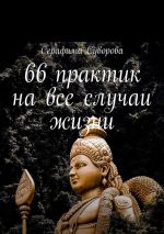 Скачать книгу 66 практик на все случаи жизни автора Серафима Суворова