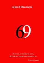 Скачать книгу 69. Второе издание автора Сергей Маслаков
