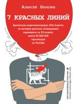 Скачать книгу 7 красных линий (сборник) автора Алексей Березин