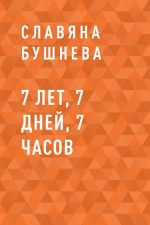 Скачать книгу 7 лет, 7 дней, 7 часов автора Славяна Бушнева