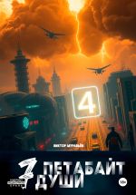 Скачать книгу 7 Петабайт души. 4 часть автора Виктор Муравьёв