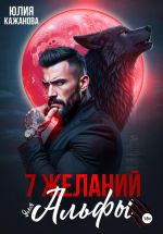 Скачать книгу 7 Желаний для Альфы автора Юлия Кажанова