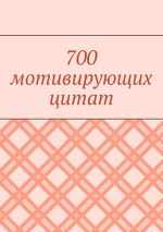 Скачать книгу 700 мотивирующих цитат автора Валентина Иорга