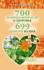 Скачать книгу 700 важных вопросов о здоровье и 699 ответов на них автора Алла Маркова