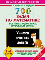 Скачать книгу 700 задач по математике. Все типы задач курса начальной школы. Учимся считать деньги. 1-4 классы автора Ольга Узорова