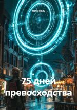 Скачать книгу 75 дней превосходства автора Натаниэль Натаниэль