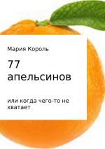 Скачать книгу 77 апельсинов… или когда чего-то не хватает автора Мария Король