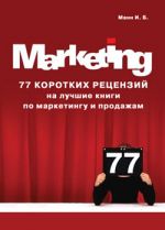 Скачать книгу 77 коротких рецензий на лучшие книги по маркетингу и продажам автора Игорь Манн