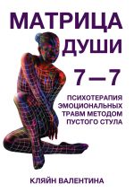 Скачать книгу 7—7. Матрица Души. Психотерапия эмоциональных травм методом пустого стула автора Валентина Кляйн