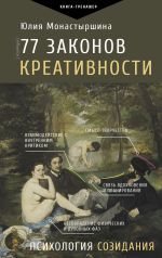 Новая книга 77 законов креативности автора Юлия Монастыршина