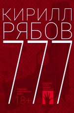 Скачать книгу 777 автора Кирилл Рябов