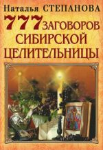 Скачать книгу 777 заговоров сибирской целительницы автора Наталья Степанова