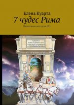 Скачать книгу 7 чудес Рима. Пешеходная экскурсия №1 автора Елена Куарта