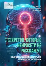 Скачать книгу 7 секретов, которые нейросети не расскажут автора Святослав Ветошкин