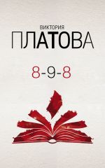 Скачать книгу 8-9-8 автора Виктория Платова