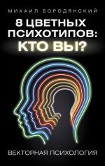 Скачать книгу 8 цветных психотипов: кто вы? автора Михаил Бородянский