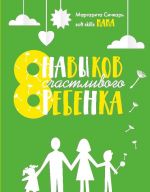 Скачать книгу 8 навыков счастливого ребенка автора Маргарита Сичкарь