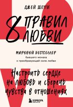 Скачать книгу 8 правил любви. Настроить сердце на любовь и сберечь чувства в отношениях автора Джей Шетти