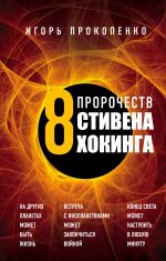 Скачать книгу 8 пророчеств Стивена Хокинга автора Игорь Прокопенко