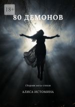 Новая книга 80 демонов. Сборник мета-стихов автора Алиса Истомина