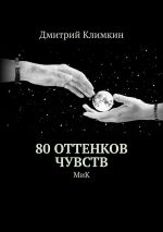 Скачать книгу 80 оттенков чувств. МиК автора Дмитрий Климкин