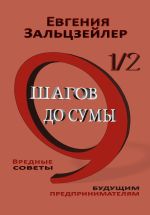 Скачать книгу 9½ шагов до сумы. Вредные советы будущим предпринимателям автора Евгения Зальцзейлер
