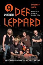 Скачать книгу 9 жизней Def Leppard. История успеха легендарной британской группы автора Владимир Львов