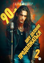 Скачать книгу 90-е: Шоу должно продолжаться – 2 автора Саша Фишер