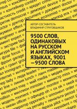 Скачать книгу 9500 слов, одинаковых на русском и английском языках, 9001—9500 слова автора Владимир Струговщиков