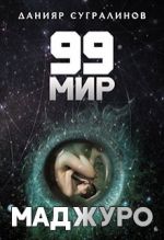 Скачать книгу 99 мир – 1. Маджуро автора Данияр Сугралинов