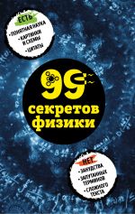 Скачать книгу 99 секретов физики автора В. Черепенчук