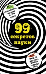 Скачать книгу 99 секретов науки автора Наталья Сердцева