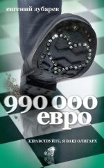Скачать книгу 990 000 евро автора Евгений Зубарев