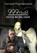 Скачать книгу 999-ый (сборник) автора Григорий Родственников