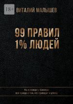 Скачать книгу 99 правил 1% людей. На исповеди у банкира: вся правда о том, что приводит к успеху автора Виталий Малышев