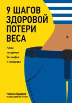 Скачать книгу 9 шагов здоровой потери веса. Наука похудения без мифов и голодовки автора Максим Кудеров