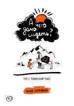 Новая книга А чего дома сидеть? Том 2: Памирский тракт автора Анна Смолина