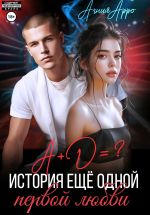 Скачать книгу А + Д =? История еще одной первой любви автора Агния Арро