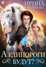 Новая книга А единороги будут? автора Ирина Смирнова