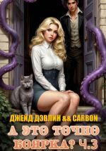 Новая книга А это точно боярка? Ч.3 автора Джейд Дэвлин