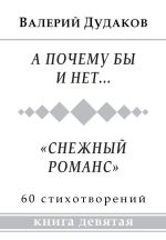 Скачать книгу А почему бы и нет… «Снежный романс» автора Валерий Дудаков